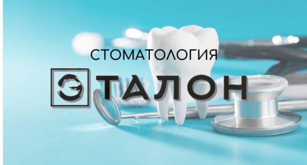 Стоматологическая клиника &laquo;Эталон&raquo;
