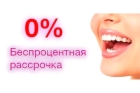 Протезирование зубов в рассрочку (на 3 месяца)