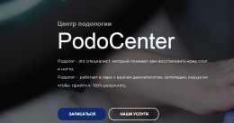 Центр подологии PodoCenter