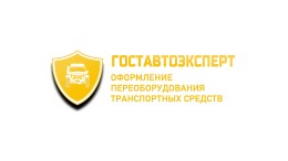 Переоборудование и тюнинг транспортных средств «ГостАвтоЭксперт»